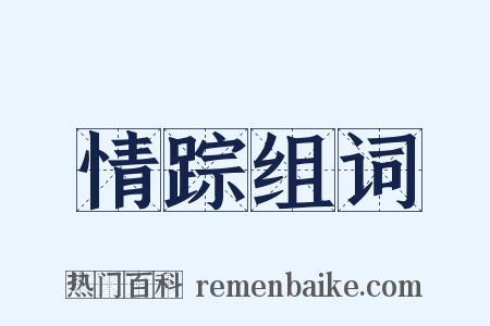 情踪组词是什么意思的图片